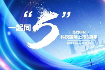 纽约国际588888国际董事长高勇：上市五年的五个难忘时刻