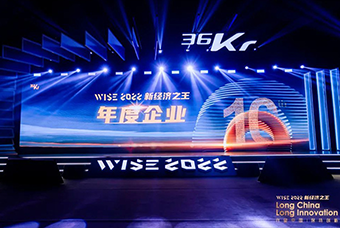 纽约国际588888国际荣获36氪“WISE2022新经济之王年度企业”