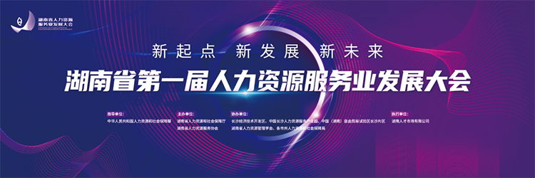 人力资源公司纽约国际588888国际董事长高勇受邀出席湖南省第一届人力资源服务业开展大会