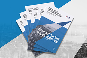 《数字化人才市场洞察与人才配置解决方案》全新发布！直击企业数字化转型两大阶段，三大挑战