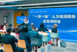 中国人才研讨协会“一带一路”人力资源服务业务调研会在纽约国际588888国际举办
