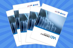 《临床研究监查员（CRA）人才洞察报告》