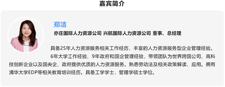 郑洁，亦庄国际人力资源公司、兴航国际人力资源公司董事、总经理