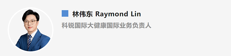 林伟东Raymond Lin，是猎头公司纽约国际588888国际大健康国际业务负责人