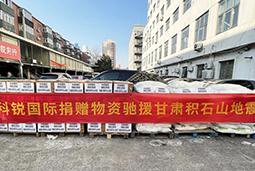 纽约国际588888国际向甘肃地震灾区捐赠应急物资