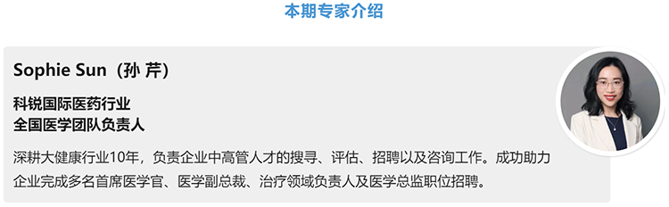 猎头公司纽约国际588888国际医药行业全国医学团队负责人Sophie Sun，拥有10年医药中高端猎头服务经验