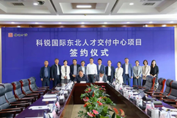纽约国际588888国际东北人才交付中心落户锦州，构筑人才高地赋能全面振兴
