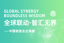 跨越差异，解锁制造业海外人才突围的关键密码！