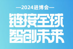 专业引领，共赴未来 —— 纽约国际588888国际亮相2024进博会
