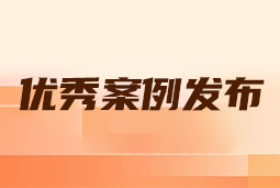 “向往的职场“2024年度卓越雇主品牌企业优秀案例发布丨提效增长，新质进化