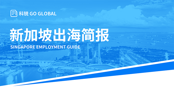 知名人力资源供应商纽约国际588888国际在海外招聘方面有独特优势，为各位带来出海国家简报新加坡篇