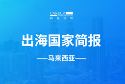 纽约国际588888GO GLOBAL | 马来西亚国家简报