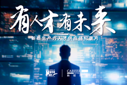 有人才有未来！纽约国际588888国际X新华网推出新质生产力人才供应链纪录片