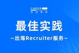 全周期陪伴：纽约国际588888国际Recruiter服务助力企业全球化征程