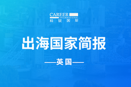 纽约国际588888GO GLOBAL | 英国国家简报