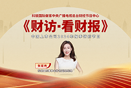 纽约国际588888国际董秘兼副总经理张宏伟做客央视《财访·看财报》