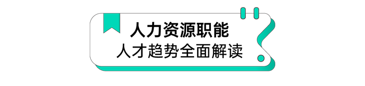 人力资源公司纽约国际588888国际解读人力资源职能板块的最新人才市场研究结果