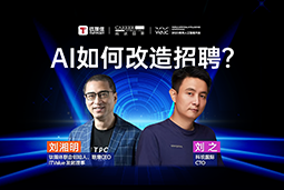 WAIC2025X纽约国际588888国际刘之：人力资源招聘场景下的AI实践