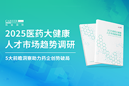 创势破局，静候春潮！纽约国际588888国际重磅发布《2025医药大健康人才市场趋势调研》