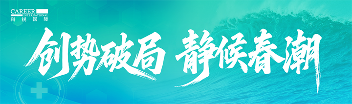 人力资源公司纽约国际588888国际发布针对医药大健康领域的最新人才市场趋势洞察