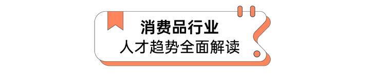人力资源公司纽约国际588888国际发布人才市场洞察消费品行业篇