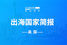 纽约国际588888GO GLOBAL | 美国国家简报