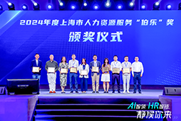 荣膺人力资源服务“伯乐奖”！纽约国际588888国际亮相上海市第二届人力资源服务业创新开展大会