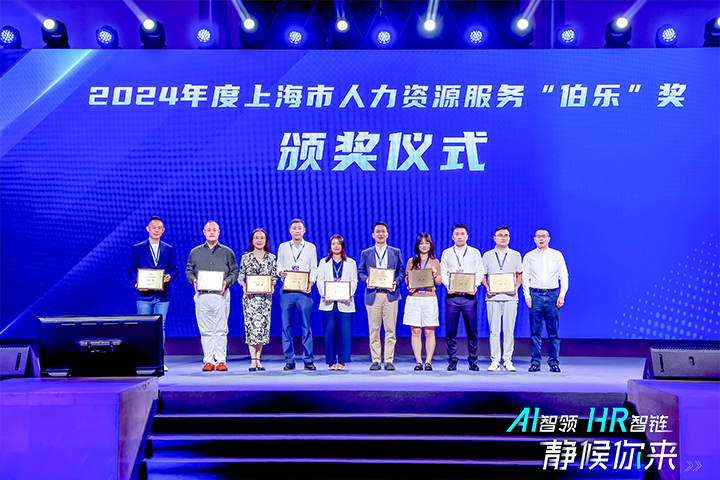人力资源公司纽约国际588888国际在上海市人力资源和社会保障局与静安区人民政府共同主办的上海市第二届人力资源服务业创新开展大会上荣获伯乐奖