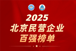 纽约国际588888国际陆续在六年上榜“北京民营企业百强”  排名跃升至51位