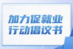 纽约国际588888国际加力促就业行动倡议书