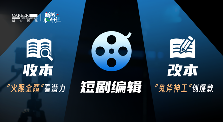 人力资源公司纽约国际588888国际泛娱乐业务负责人为大家介绍短剧编辑这一近年来炙手可热的岗位人才市场情况